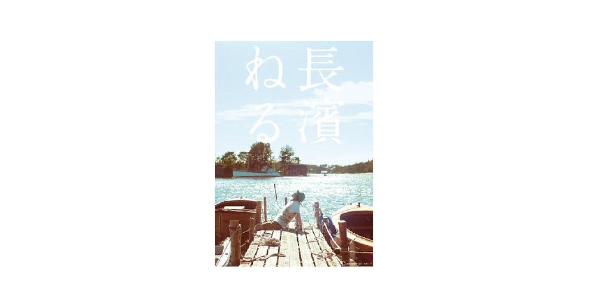 Amazon.co.jp: 《 限定カバー 》 長濱ねる 「 長濱ねる2nd写真集